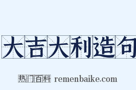 大吉大利造句是什么意思的图片